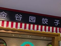 -金谷园饺子馆(北邮总店)