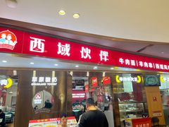 -西域伙伴清真牛肉面(中盛店)