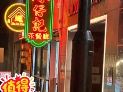 -深仔记茶餐厅(亚士厘道店)