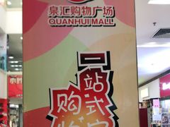 -泉汇购物广场(大沽南路店)