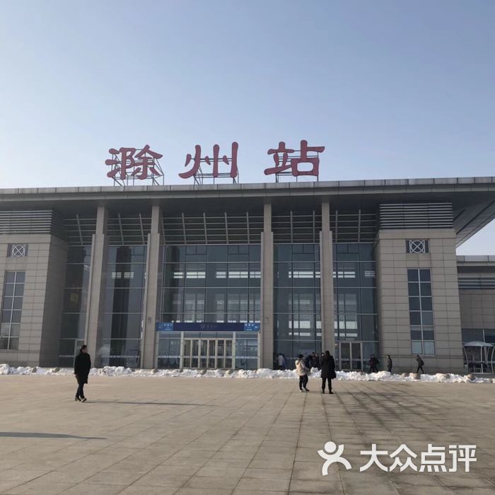 高铁滁州站