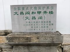 -文昌阁