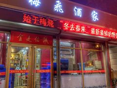门面-梅飞酒家(桑园路店)