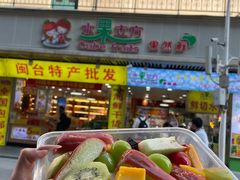 -水果立方果然鲜(升平路店)