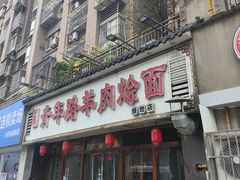 -青年路烩面馆(绿地世纪城店)