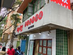 门面-山东水饺(南坪新街店)