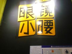 门面-望京小腰(北京总店)