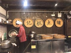 -锦记糕点铺