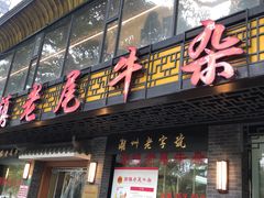 -潮镇老尾牛杂(环城西路店)