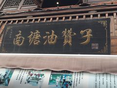 门面-南塘油赞子(南塘店)