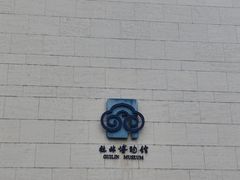 -桂林博物馆