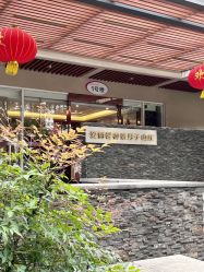 -禧月荟·爱丽馨月子中心(山庄店)