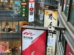 -秦香阁·西北家常菜(徐汇日月光中心店)