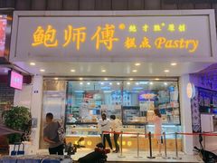 门面-鲍师傅糕点(春熙路店)