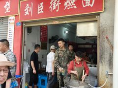 -刘臣街燃面