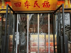 -四季民福烤鸭店(王府井东安门店)
