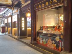 -南翔馒头店(豫园店)