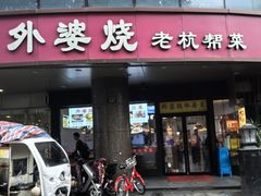 -外婆烧.老杭帮菜(庆春店)