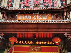 门面-老蒲鲜(涵江店)