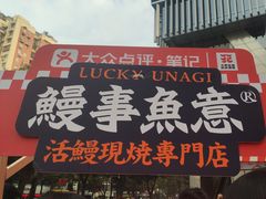 -鳗事鱼意·活鳗現烤专门店(富力海珠城店)