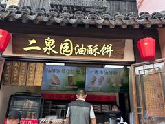 -二泉园老菜馆·百年无锡菜