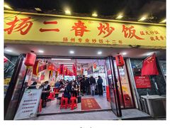 -扬二春炒饭(国庆路总店)