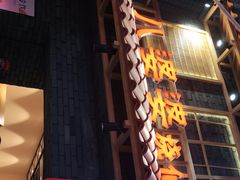 门面-八婆婆烧仙草(曾厝垵店)