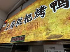 -上海枇杷烤鸭(燕丰商场店)