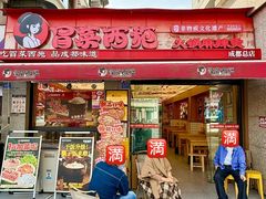 -冒菜西施·非遗冒菜(总店)