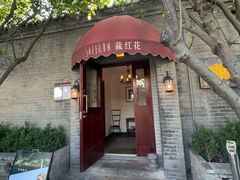 -藏红花·西班牙餐厅(北京五道营店)
