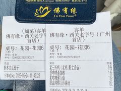 -佛有缘素食馆·荔湾老字号(陈家祠首店)