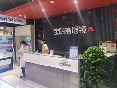 -宝明斋眼镜(朝山街店)