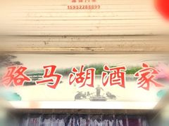 门头-骆马湖酒家(窑湾新区店)