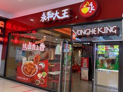 -永和大王(茉莉上新·星塘街店)