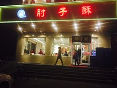 门面-肘子酥·天津菜·特色捞面(德云社店)