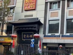 -奎元馆.百年奎元.非遗传承(西湖边的解放路店)