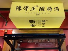 -陈学正酸梅汤(大学习巷店)