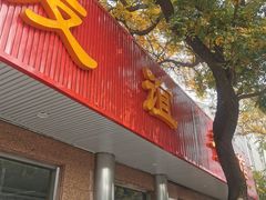 -友谊餐馆(永安路店)
