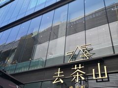 -去茶山(新光里店)