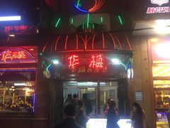-华梅西餐厅(哈尔滨中央大街店)