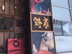 门面-樱宿日式和牛烧肉(五道口店)