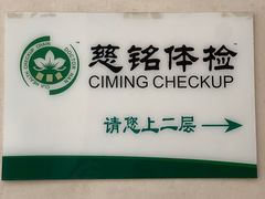 -慈铭体检(世纪城分院)