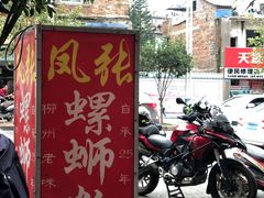门面-凤张螺蛳粉·爽口粉(跃进路总店)