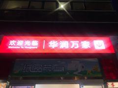 -华润万家(华夏店)