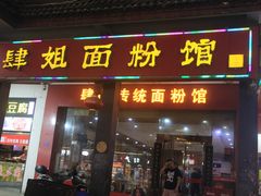 门面-肆姐面粉馆(坡子街店)