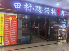 -田村·石锅藏香鸡(布达拉宫店)
