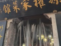 -孙权家菜馆(龙门古镇店)