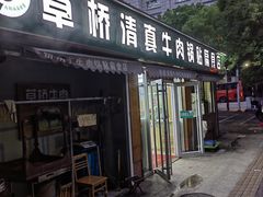 -草桥清真牛肉锅贴扁食店