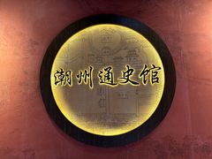 -潮州博物馆