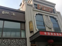 -好妈王饺子(滂江街店)